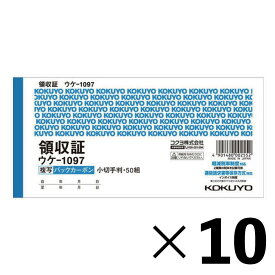 【10冊セット】コクヨ　領収証　ウケー1097【メーカー直送・代引不可】
