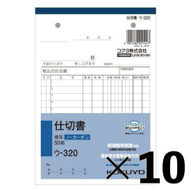【10冊セット】コクヨ　仕切書　複写　ウー320【メーカー直送・代引不可】