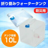 潰せるソフトタイプ防災用ウォータータンク