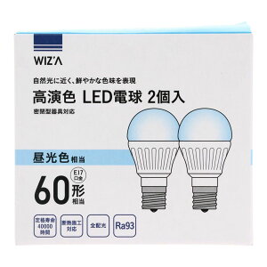 Wiza ウィザ 高演色LED電球 60W形相当 2個入 E17