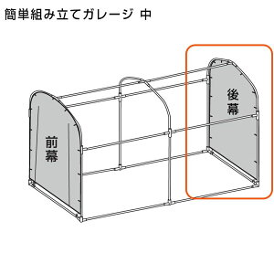 交換用 簡単組み立てガレージハウス 中 後幕のみ(付属パイプなし)