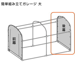 交換用 組み立てガレージハウス 大 後幕のみ(付属パイプなし)