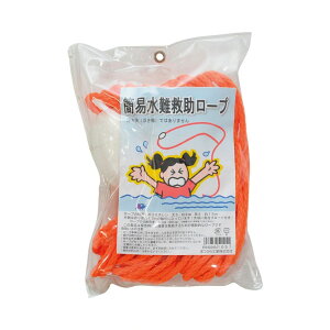 簡易水難救助ロープ 15m