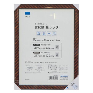 ウィザ WIZ'A軽くて割れにくい賞状額金ラックA3