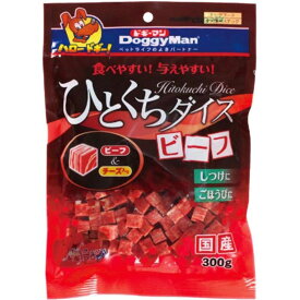 ひとくちダイス　ビーフ　300g