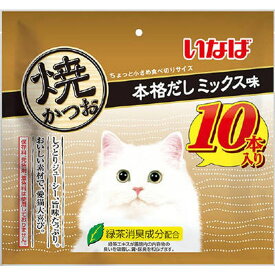 いなば　焼かつお　本格だしミックス　10本