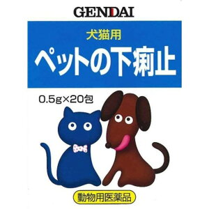 【動物医薬品】現代 ペットの下痢止め 0.5GX20包