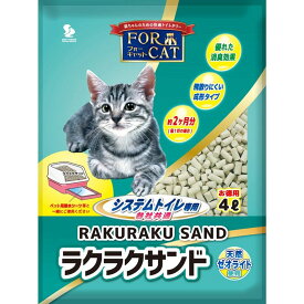 猫砂 フォーキャット ラクラクサンド　4L