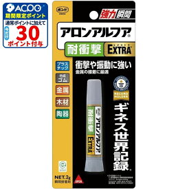 ボンド アロンアルフア EXTRA耐衝撃 2g