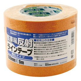 キラックス 駐車場反射ラインテープ 100mm×5m 黄