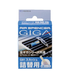 エアースペンサー ギガ 詰替 スカッシュ カー サイクル 小物 車用芳香剤 芳香剤 ビバホーム