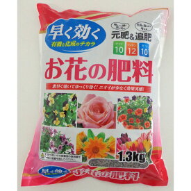 早く効く　お花の肥料　1．3kg 園芸 農業 肥料 ビバホーム