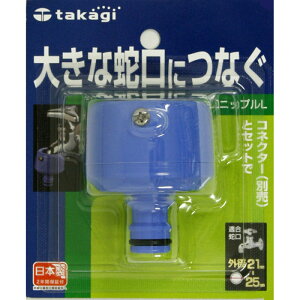 タカギ 蛇口ニップルL G044 園芸 農業 散水用品 ビバホーム