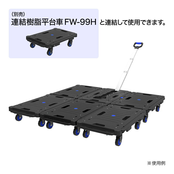 楽天市場】タタメル 引張り連結樹脂平台車 80kg FW−99HA 建築資材 