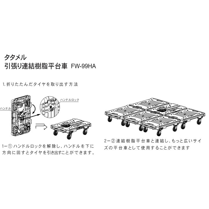 楽天市場】タタメル 引張り連結樹脂平台車 80kg FW−99HA 建築資材 