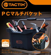TACTIX タクティクス PCマルチバケット　　320212 ビバホーム 工具箱 工具ケース 工具収納 ツールボック…