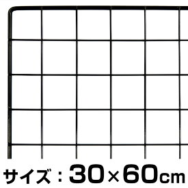 メッシュパネル300X600ミリ　黒 ビバホーム 収納 ワイヤーネット 業務用ネット 壁 キッチン 業務用 家庭用 店 ディスプレイ