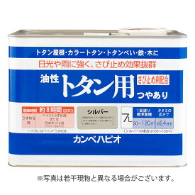 カンペハピオ　油性トタン用　シルバー　7L 養生 塗料 業務用塗料 屋根用塗料 ビバホーム