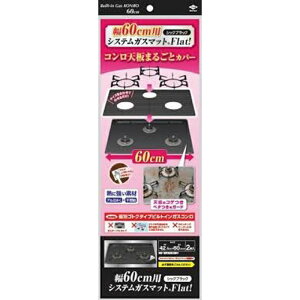 東洋アルミ 60cm用システムガスマットFlatブラック キッチン 台所消耗品 レンジ防汚品 ビバホーム
