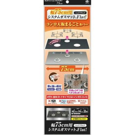 東洋アルミ　75cm用システムガスマットFlatブラック キッチン 台所消耗品 レンジ防汚品 ビバホーム