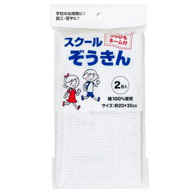 スクールぞうきん2枚 生活 掃除 清掃用品 雑巾化学モップ ビバホーム