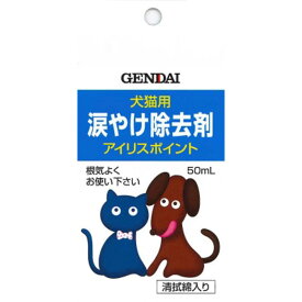 現代　涙やけ除去剤　50ML ペット 犬 猫用品 手入れ用品 ビバホーム
