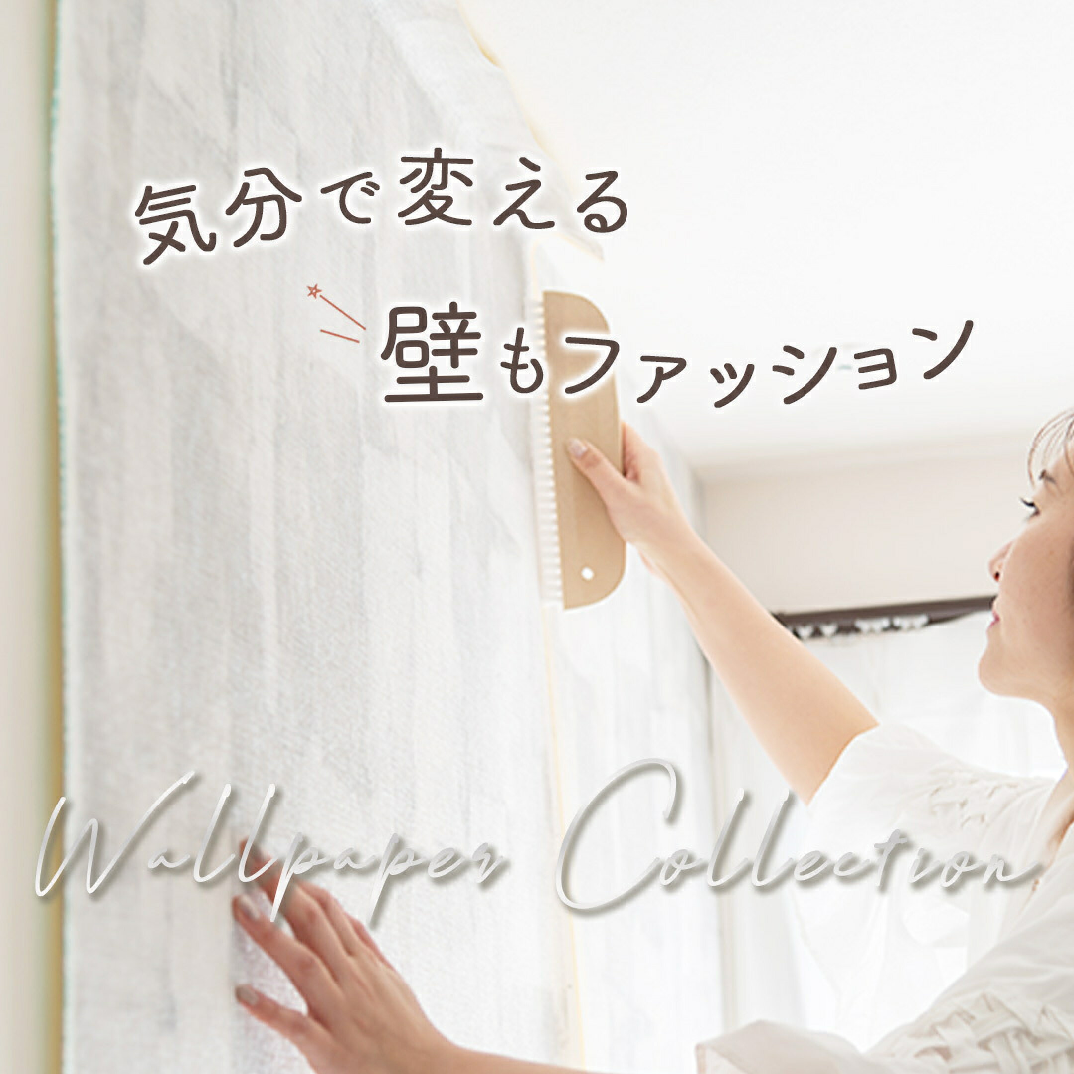 壁紙 シンコール サンゲツ 東リ リリカラ のりなし のり有 DIY 掃除 張り替え オシャレ 補修 業者 犬 ネコ 猫 ペット 子供部屋 洗面所 賃貸 トイレ 内装 人気 塗り壁 ペンキ 貼り方