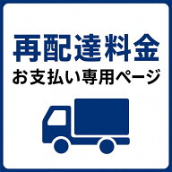 不在持ち戻り・再配達料金 お支払い専用ページ（当店ご案内のお客様限定）