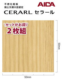 キッチンパネル アイカ セラール 不燃 3×8 アイカ 激安 セラール メラミン 不燃化粧板 セルサスタイプ 指紋レス 木目 オークスウッド FTN 2001ZN 3mm厚 2枚セット