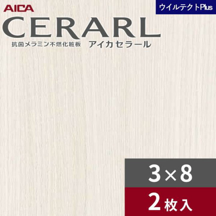 楽天市場】3×8 セラールウイルテクトプラス アイカ キッチンパネル 厚 