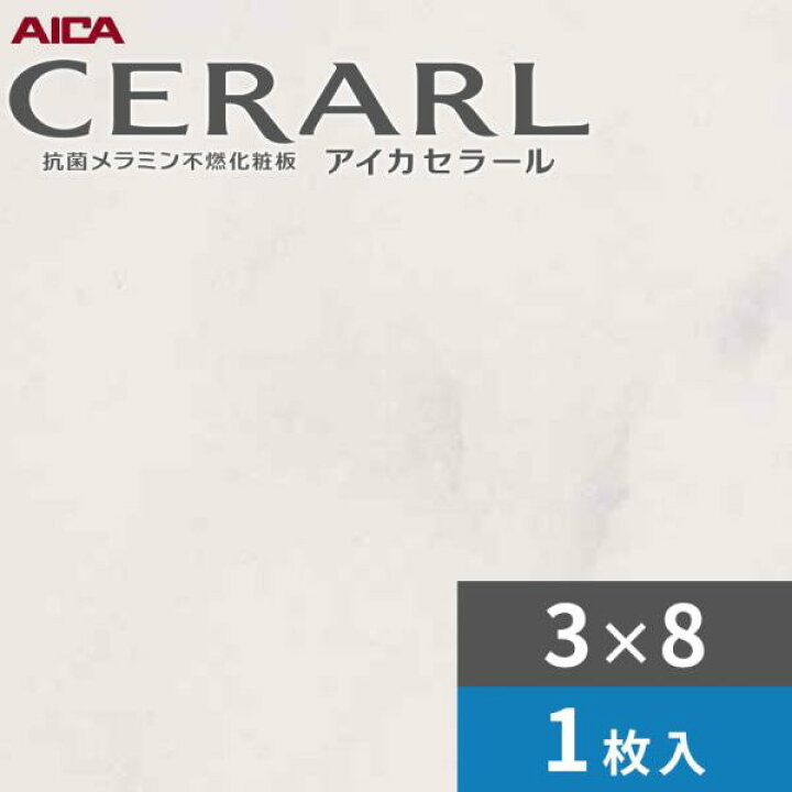 楽天市場】3×8 艶有り ビアンコカララ アイカ セラール キッチンパネル 