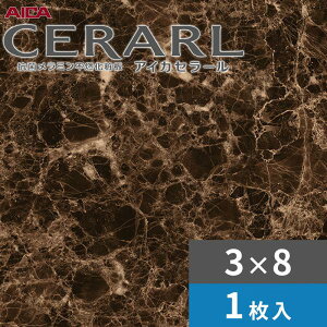 3×8 艶有り エンペラドールボニート ダーク アイカ セラール キッチンパネル 厚さ3.0mm サイズ935×2,455mm 1枚入 FANA929ZMD 送料無料
