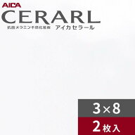 3×8 ニューセラミック アイカ セラール キッチンパネル 厚さ3.0mm サイズ935×2,455mm 2枚入 FKJ6000ZKN…