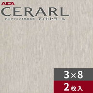 3×8 ヘアライン アイカ セラール キッチンパネル 厚さ3.0mm サイズ935×2,455mm 2枚入 FKJ6115ZYN24 送…