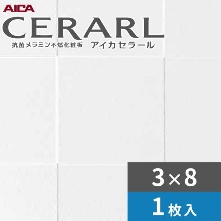 楽天市場】3×8 スクエアエンボス アイカ セラール キッチンパネル 厚さ 