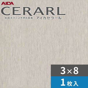3×8 ヘアライン アイカ セラール キッチンパネル 厚さ3.0mm サイズ935×2,455mm 1枚入 FKJA6115ZYN24 送料無料
