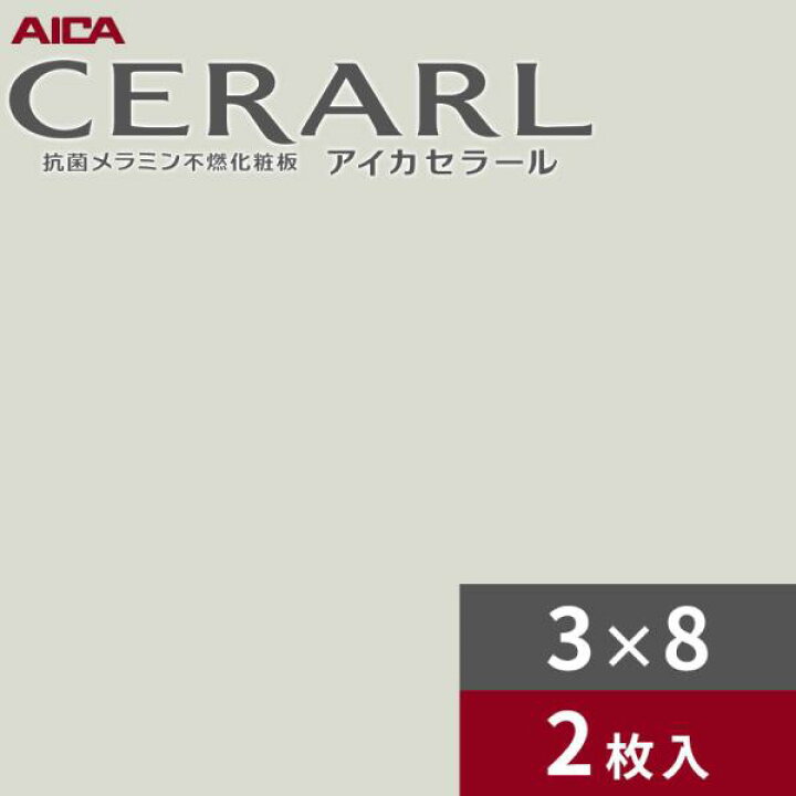楽天市場】3×8 艶有り アイカ セラール キッチンパネル 厚さ3.0mm 