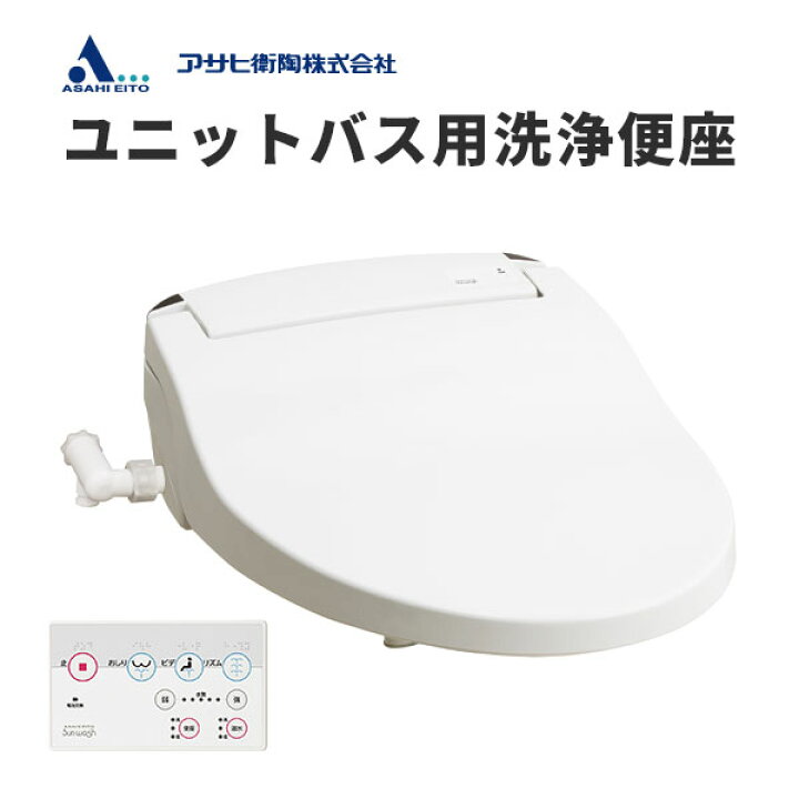 楽天市場】ユニットバス用 温水洗浄便座 温水便座 アサヒ衛陶 サン 