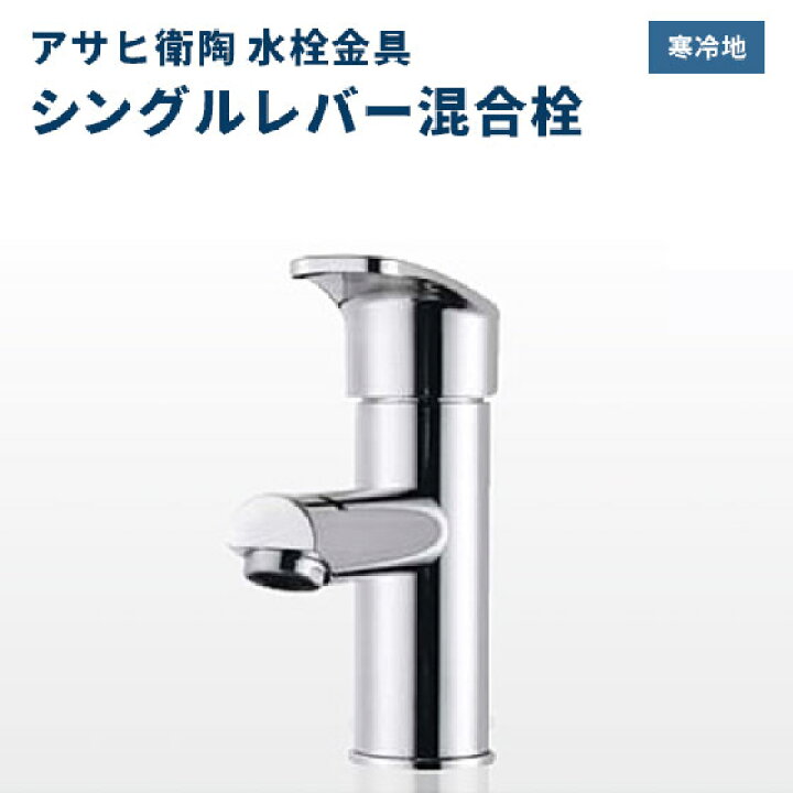 楽天市場】【送料無料】 水栓金具 洗面用水栓 アサヒ衛陶 シングル 