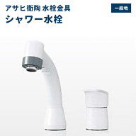 送料無料 水栓金具 洗面用水栓 アサヒ衛陶 シャワー水栓 ホース引き出し式 一般地仕様 QAA001