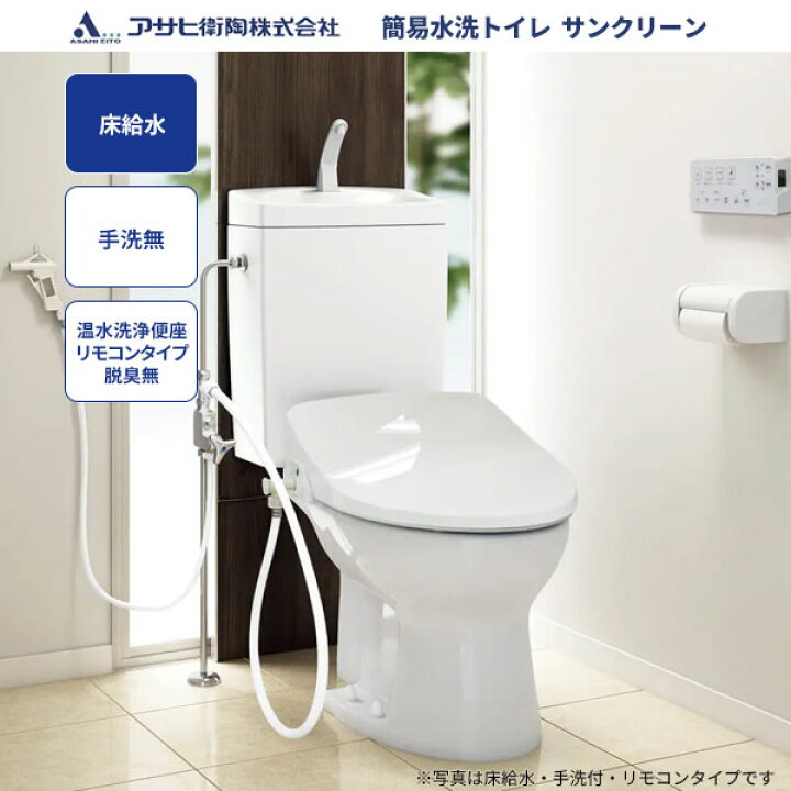 楽天市場】送料無料 簡易水洗トイレ サンクリーン アサヒ衛陶 床給水 