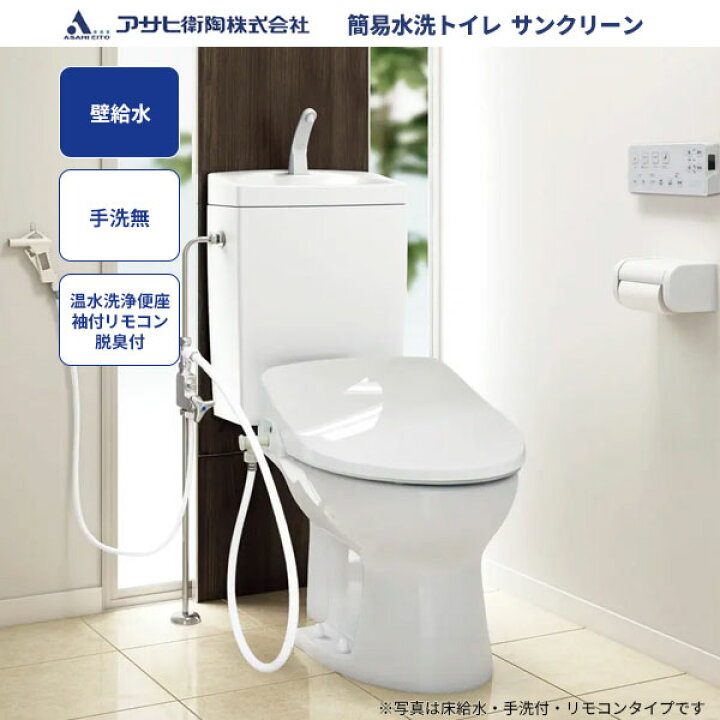 楽天市場】送料無料 簡易水洗トイレ サンクリーン アサヒ衛陶 壁給水 