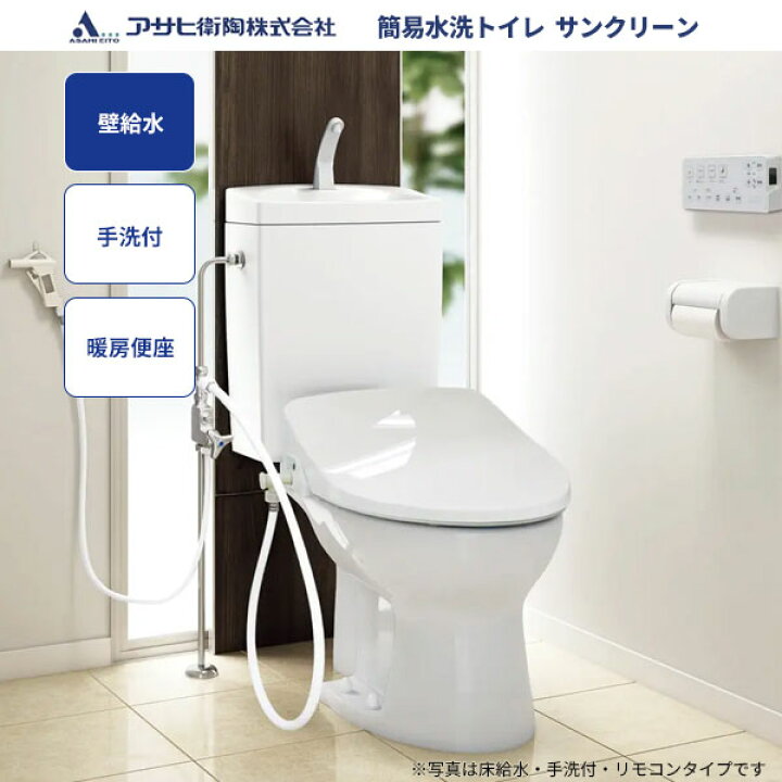 楽天市場】送料無料 簡易水洗トイレ サンクリーン アサヒ衛陶 壁給水 