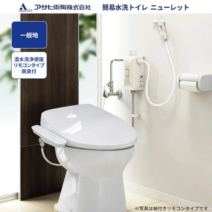 楽天市場】送料無料 簡易水洗トイレ タンクレス ニューレット アサヒ衛 