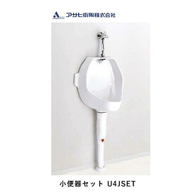 送料無料 アサヒ衛陶 壁掛小便器 U4JSET