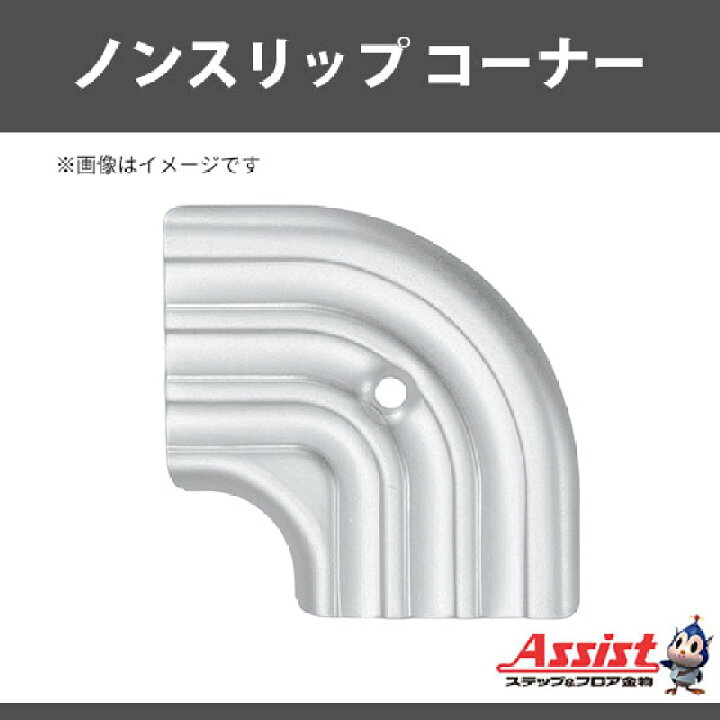 楽天市場】ノンスリップ コーナー アシスト 11-38LSコーナー シルバー 
