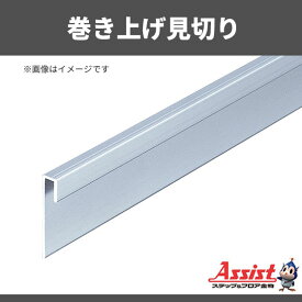 巻き上げ見切り　アシスト　20-311STPシルバー　穴有　定尺2m　1本