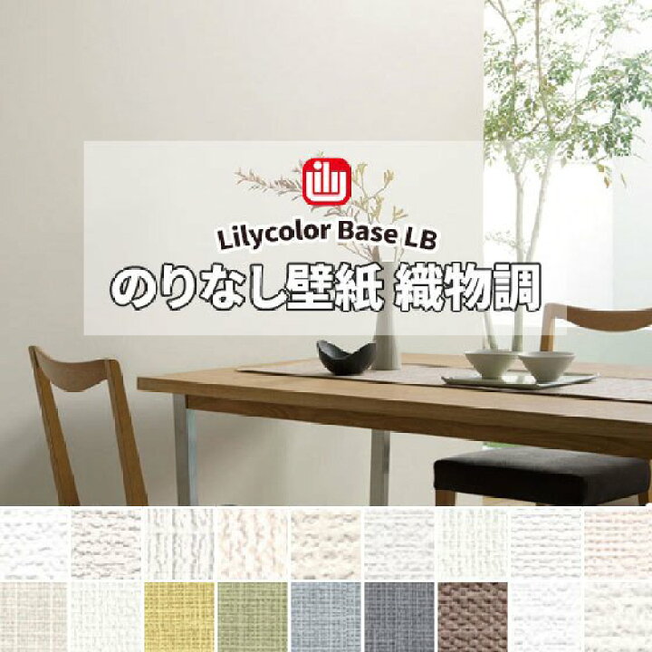 楽天市場 のりなし壁紙 クロス リリカラ 織物調 防カビ 長さ1m X 注文数 ビバ建材通販