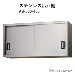 AS-600-450 ���s450mm �X�e�����X�݌˒I �����쏊 ��������