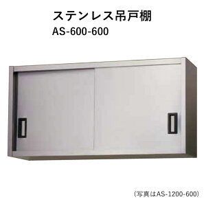 AS-600-600 ���s600mm �X�e�����X�݌˒I �����쏊 ��������
